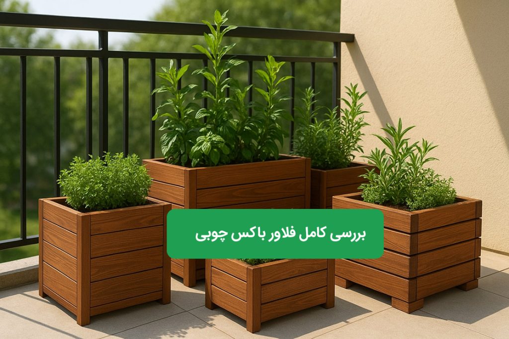فلاور باکس چوبی