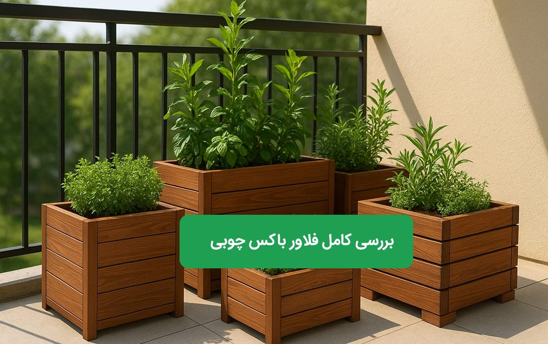 فلاور باکس چوبی