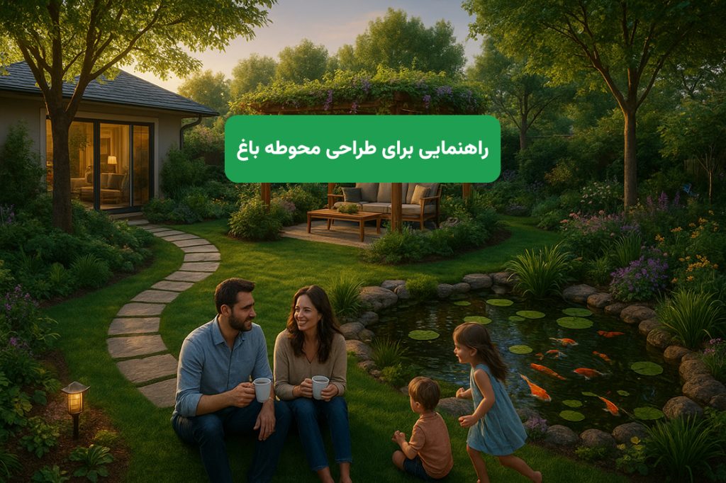 نکات مهم در طراحی محوطه باغ