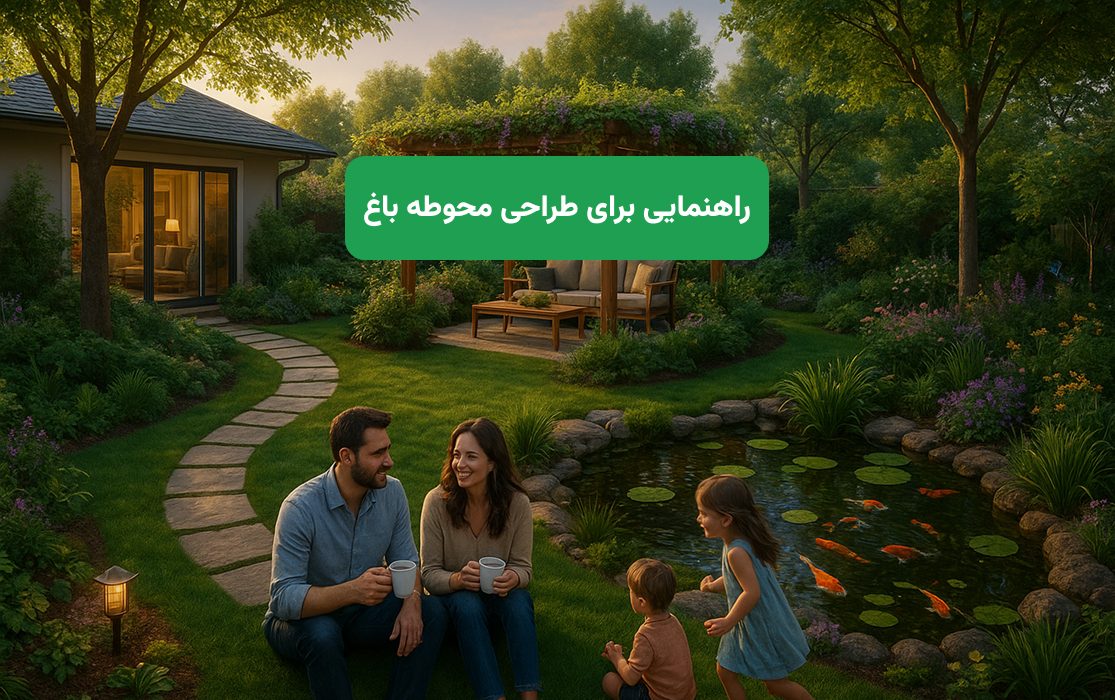 نکات مهم در طراحی محوطه باغ