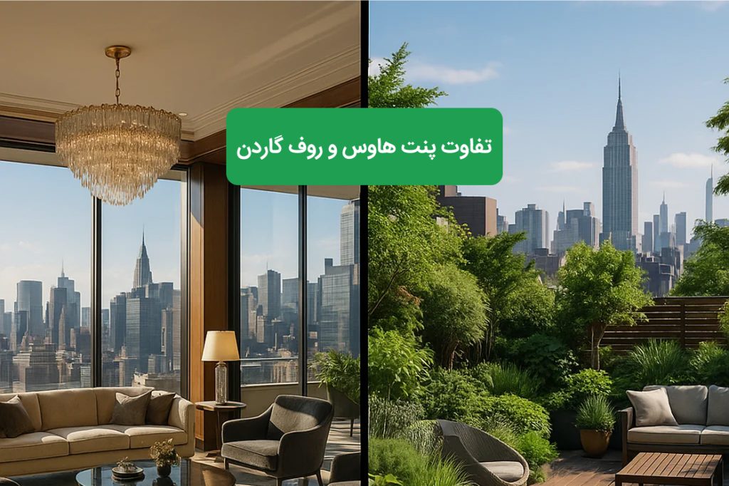 تفاوت پنت هاوس و روف گاردن
