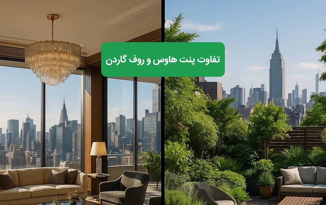 تفاوت پنت هاوس و روف گاردن