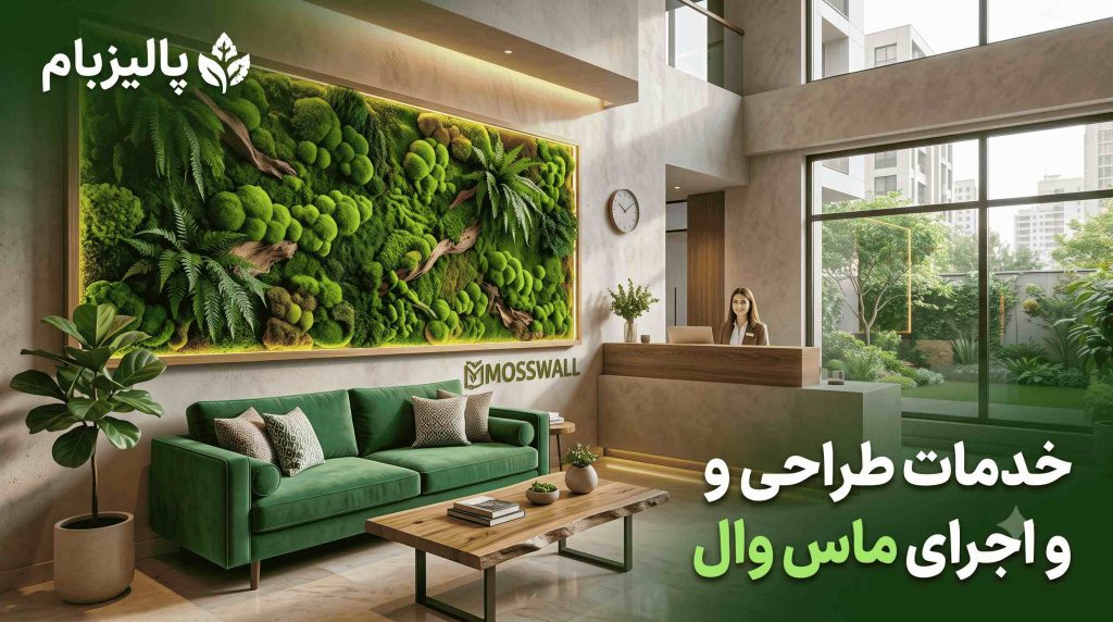 خدمات طراحی و اجرای ماس وال در تهران - پالیزبام