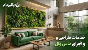 خدمات طراحی و اجرای ماس وال در تهران - پالیزبام