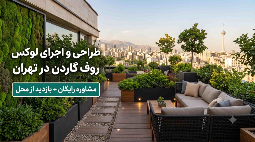 صفر تا صد اجرا و طراحی روف گاردن در تهران