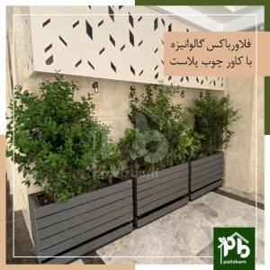فلاور باکس گالوانیزه